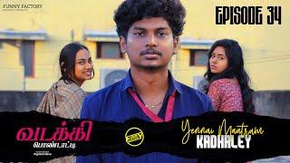 வடக்கி பொண்டாட்டி - 34 | என்னை மாற்றும் காதலே | Ft.Vignesh deva,Nikeytha | Funny Factory