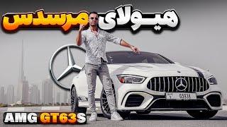 هیولای مرسدس AMG GT63s با سالار ریویوز