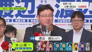 「衆院選2024宮崎選挙区　UMK開票速報」Live配信