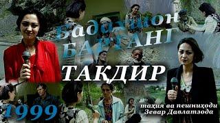 Тақдир. Бадахшон, Бартанг. 1999