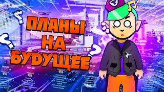 Планы на Будущее Канала Ёжик Шоу! | Немного о Планах