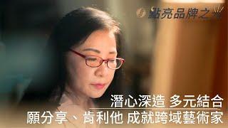 點亮藝術之美 藝術家 ｜ 施珍瑛 ｜ 專訪