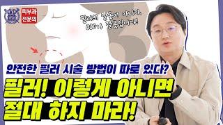 필러 부작용으로 피부 괴사가 생긴다?! 필러 시술 부작용에 대한 모든 진실 알려드립니다!