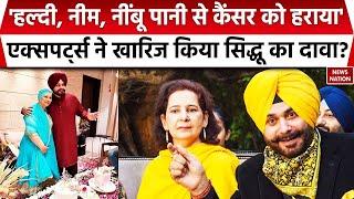 Navjot Singh Sidhu's wife cancer : Oncologists ने खारिज किया सिद्धू का दावा? |  Cancer Specialist