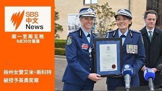 新州女警艾米·斯科特被授予英勇奖章 | 东海岸能源供应可能遇到短缺【SBS中文新闻直播】