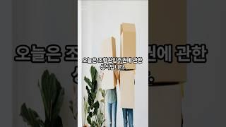 [하루 상식] 조합원입주권이 뭘까? #상식 #기본상식 #shorts