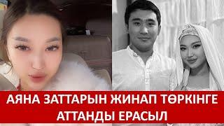 АЯНА ЗАТТАРЫН ЖИНАП ТӨРКІНГЕ АТТАНДЫ ЕРАСЫЛ