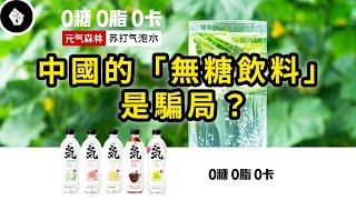 中國爆紅的「無糖飲料」為什麼會有甜味？商標明明寫著無糖，這又是怎麼回事？