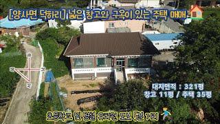 [강화군 양사면 덕하리] 넓은 창고와 구옥이 있는 주택 매매 / 강화대교 및 강화읍 20분 