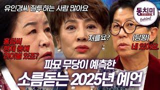 [동치미 비하인드] 벌써부터 맞아들어가고 있는 무당의 레전드 예언! #동치미비하인드