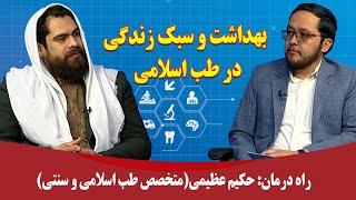 راه درمان: بهداشت وسبک زندگی در طب اسلامی - حکیم عظیمی (متخصص طب اسلامی و سنتی)