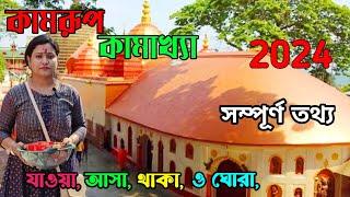 Kamakhya Mandir | Kamakhya Devi Mandir 2024 | Assam | Guwahati | Kamakhya Mandir 2024