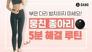 [Eng/하체 붓기 마사지 루틴 5분] 마사지볼로 종아리, 허벅지까지 시원하게 하체 다이어트‍️ㅣ다노티비