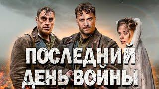 СИЛЬНЕЙШИЙ ФИЛЬМ О ВЕЛИКОЙ ВОЙНЕ - Последний День Войны, 1-4 серия