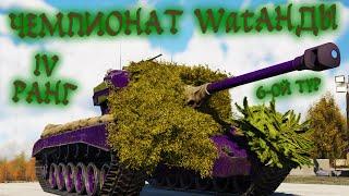 War Thunder (Стрим #620) Чемпионат Wаtанды. IV ранг. 6-ой тур