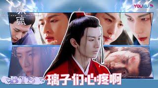 前方高虐预警！司凤哭碎了璃子们的心呀！| 【琉璃 Love And Redemption】| 成毅/袁冰妍/刘学义/张予曦 | 优酷 YOUKU