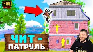 МИР ГЛАЗАМИ ЧИТЕРА! ЧИТ ПАТРУЛЬ В PUBG MOBILE! ПАТРУЛЬ ЗА ЧИТЕРАМИ В ПУБГ МОБАЙЛ