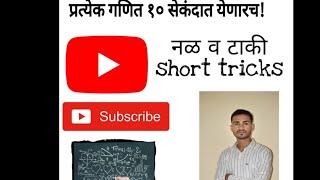Math Lecture-7 नळ व टाकी by Ashish Thakur sir