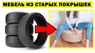 DIY ПУФИК из ПОКРЫШЕК * ОРГАНАЙЗЕРЫ ДЛЯ БИЖУТЕРИИ * КАК СДЕЛАТЬ МЕБЕЛЬ ИЗ МУСОРА * Bubenitta