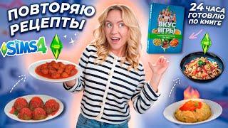 ГОТОВЛЮ ЕДУ из SIMS 4 в РЕАЛЬНОЙ ЖИЗНИ!Пылающие Спагетти, Фрикадельки, Глупые Мишки Гамми и тд