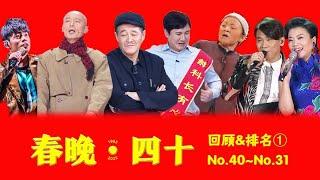 央视春晚40年全回顾&排名 第1期（第40~31名）