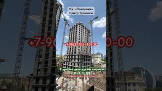 Жк «Панорама» в центре Грозного! #новостройки