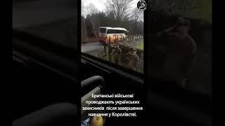 Британські військові проводжають українських колег, які їдуть додому після навчання #shorts #зсу