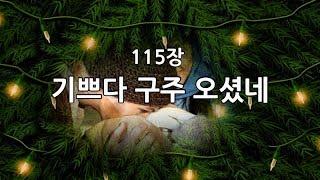 새찬송가 115장(통115) 기쁘다 구주 오셨네