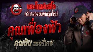 คุณเฟื่องฟ้า • คุณซัน สตอรี่ไลฟ์ | 7 ก.ค. 67 | THE GHOST RADIO