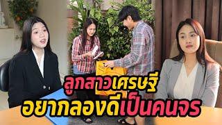 หนังสั้น : ลูกสาวเศรษฐีอยากลองดีเป็นคนจร | ทะเล้นฟิล์ม #หนังสั้น