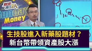 【財經週日趴】生技股進入新藥股題材？新台幣帶領資產股大漲 2020.07.05