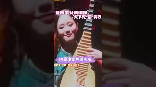 快意享受琵琶美女薛诺娅和天下无"笛"吴双的这段《梨花落》间奏