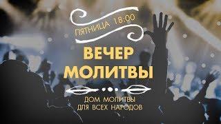 (23.06.2017) Пятничная молитва церкви Дом молитвы для всех народов