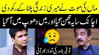 Tauqeer Nasir got emotional while talking about the death of his mother | Zabardast with Wasi Shah