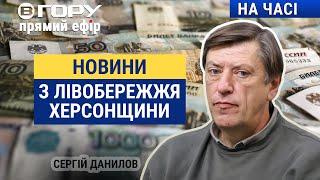 На лівобережжі Херсонщини окупанти скорочують персонал та затримують зарплати? Вгору | На часі