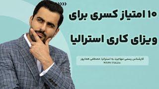 ‫10 امتیاز کسری برای ویزای کاری استرالیا |ویزاپیک