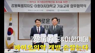 🫱‍🫲강원특별자치도&이화여대 바이오의약 개발 손잡는다🫱‍🫲