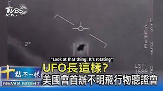 UFO長這樣? 美國會首辦不明飛行物聽證會｜十點不一樣20220518