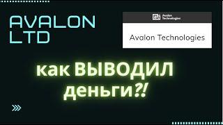 КАК ВЫВОДИЛ С АВАЛОНА ?  авалон avalon развод кидалово авалон вывод денег авалон разоблачение