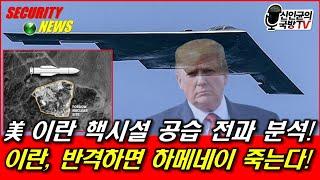 [분석] 美 이란 핵시설 전격 공습! 대규모 전력 추가 공격 준비 완료!