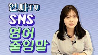 [인싸TV] - 알아두면 유용한 SNS 영어 줄임말 총정리_별다줄