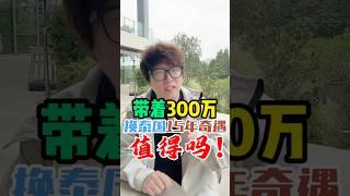 26岁公司老板，为啥卖掉三百万家业独闯泰国，十年后说真话 #内容过于真实 #大熱門 #熱門 #泰国 #海外生活