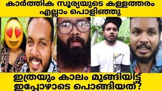 KARTHIK SURYA കള്ളത്തരം എല്ലാം പൊളിഞ്ഞു അടങ്ങിയ വീണ്ടും മെഴുകി  ന്യായീകരിക്കുന്നു | KARTHIK SURYA