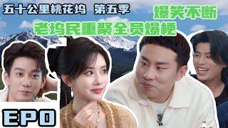 五十公里桃花坞 第5季剧透篇：老坞民重聚全员爆梗#综艺 #五十公里桃花坞 #孟子义 #王子奇  #shenyue