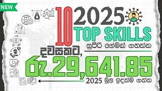 Make $100/Day "2025 මේවා තිබ්බොත් ගොඩ!" 10 Freelancing Skills For Work from Home | Make Money Online