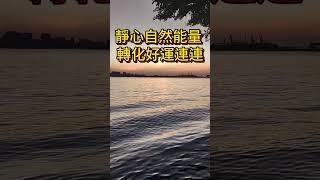 [1分鐘] 靜心冥想音樂 放鬆心情 轉化負能量 好運連連 #好運勢 #好運連連 #好運來 #放鬆音樂 #冥想音樂