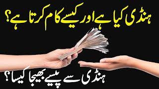 What is Hawala Hundi System| How Hawala Hundi Works