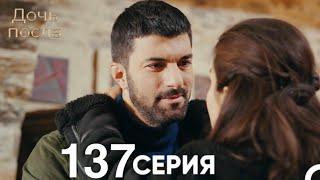 Дочь посла 137 Серия (Русский Дубляж)