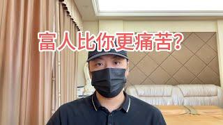 富人比你更痛苦？快乐和痛苦的本质是什么？