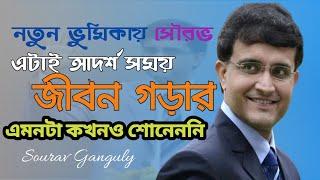 Best Motivational Speech by Sourav Ganguly | How to Build Your Career by Sourav Ganguly - 2020‍️